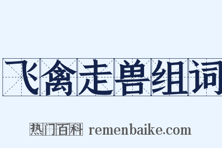 飞禽走兽组词是什么意思的图片
